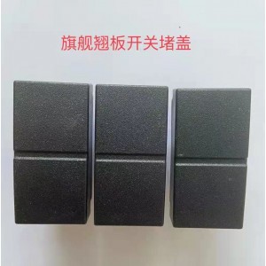 旗舰翘板开关堵盖