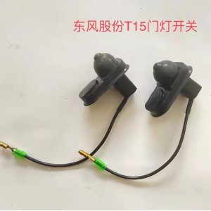 东风股份T15门灯开关