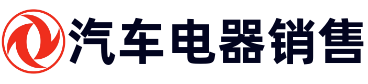 汽车电器销售